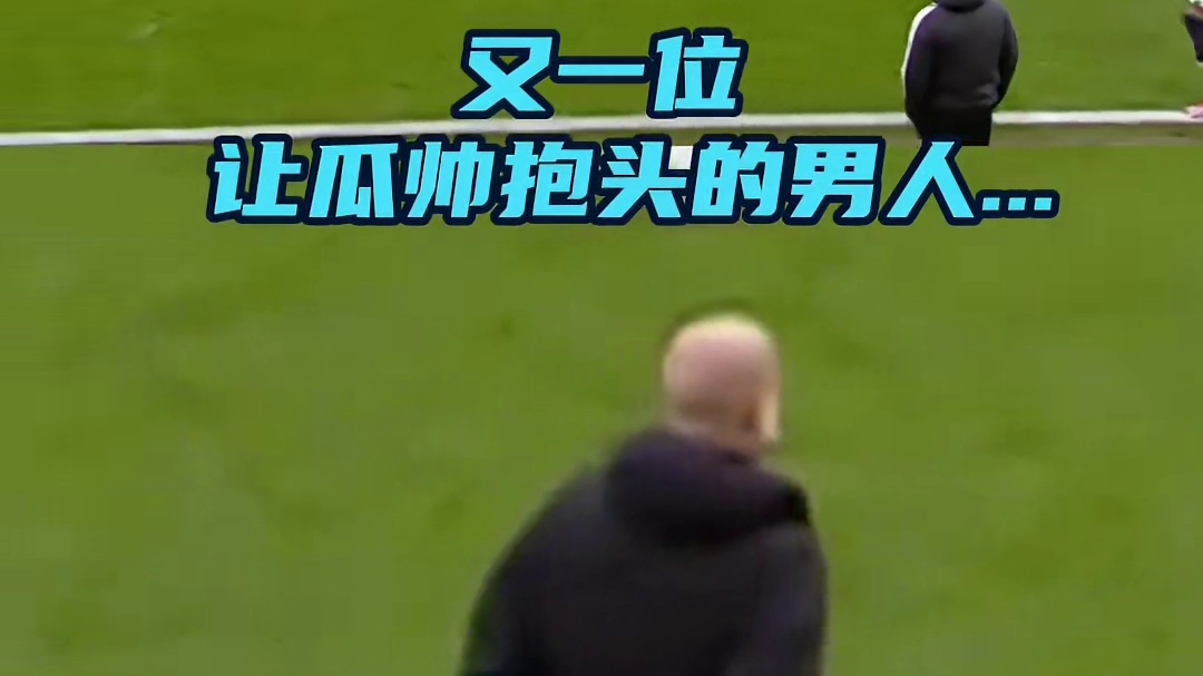 又一位让瓜帅抱头的男人出现了！