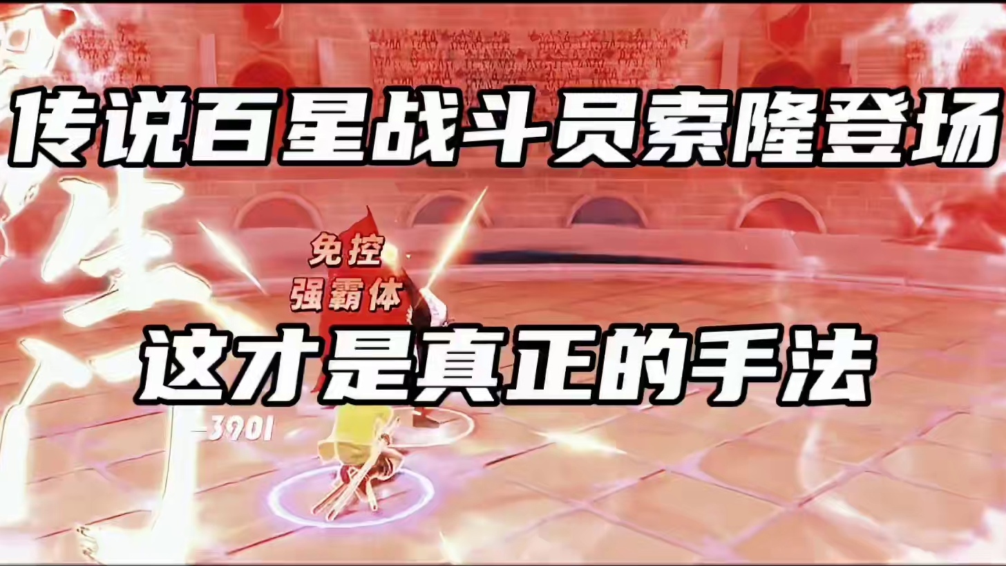 传说100星战斗员索隆 操作已然炉火纯青！看完直接颅内沸腾。#航海王热血航线