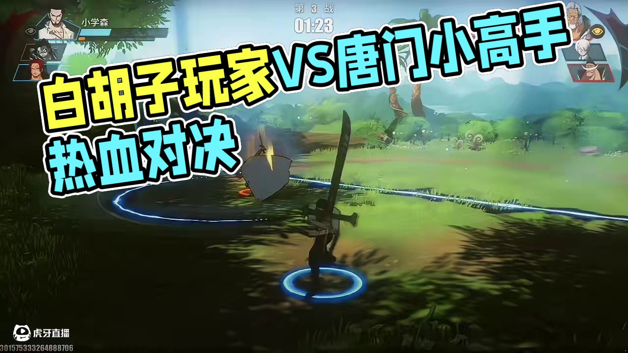 堪比格斗大赛的对战 国服白胡子玩家VS唐门小高手！热血沸腾的战斗开始了#航海王热血航线