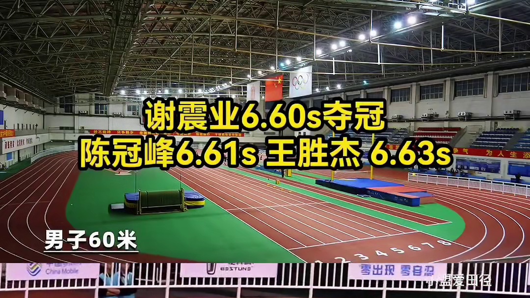 #全国室内田径锦标赛 #谢震业6.60s夺冠#全国室内田径大奖赛泉城启幕  #国际健将 #陈冠峰