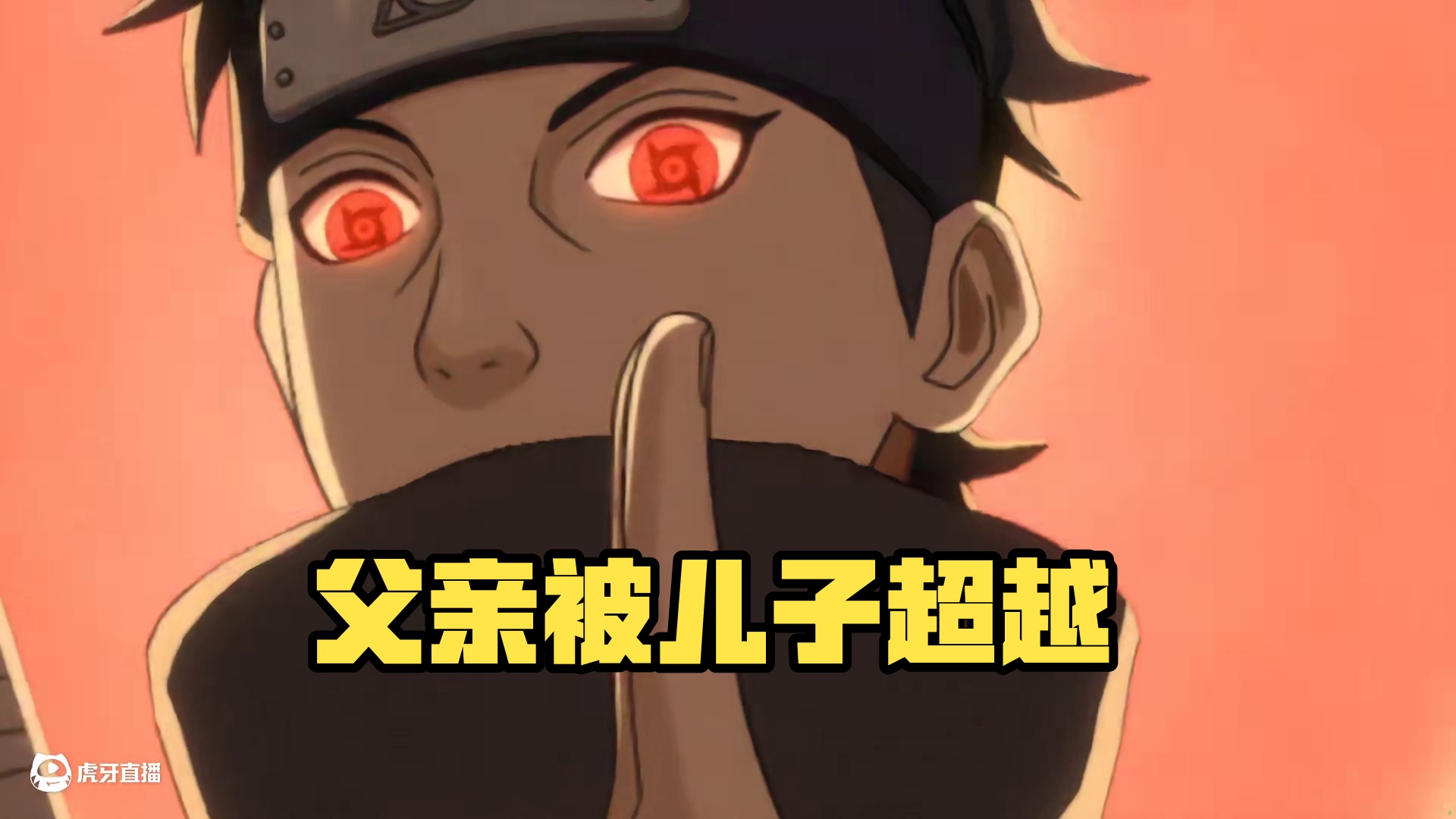 那天...儿子超越了父亲... 