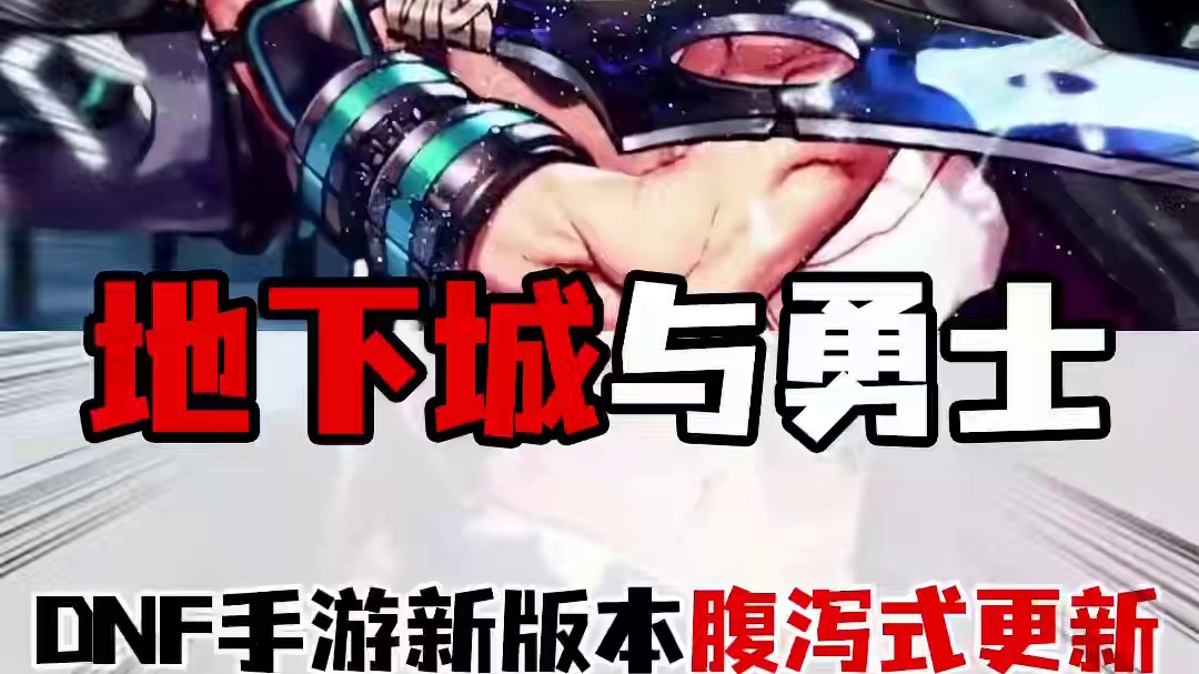 DNF手游版本前瞻，这次根本玩不完！ #DNF手游肉鸽版本#DNF手游3月版本前瞻#DNF手游