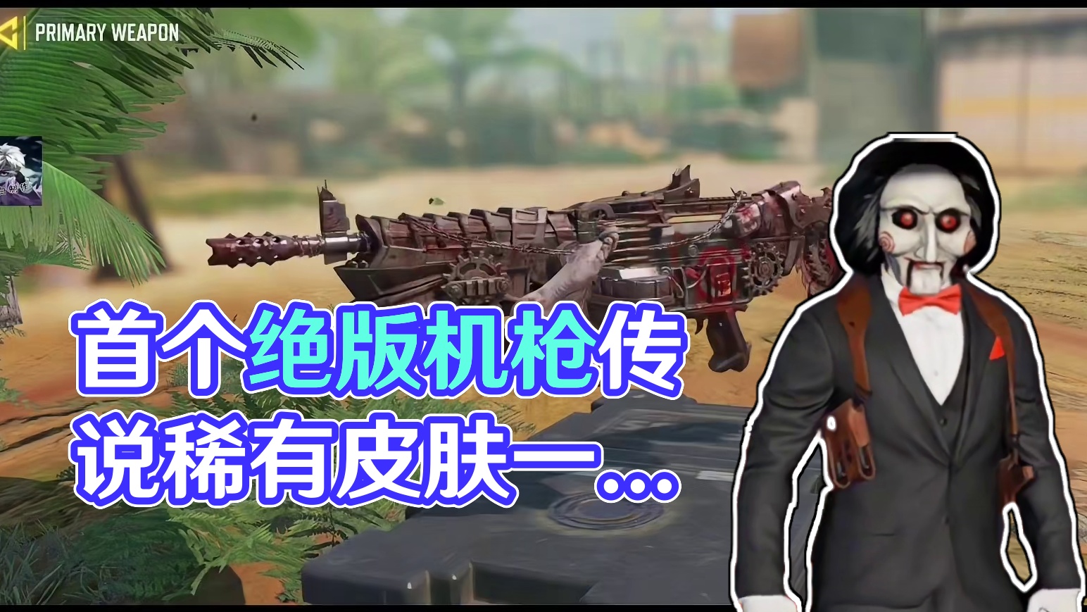 CODM首个绝版的联动机枪传说！#使命召唤手游#易手游