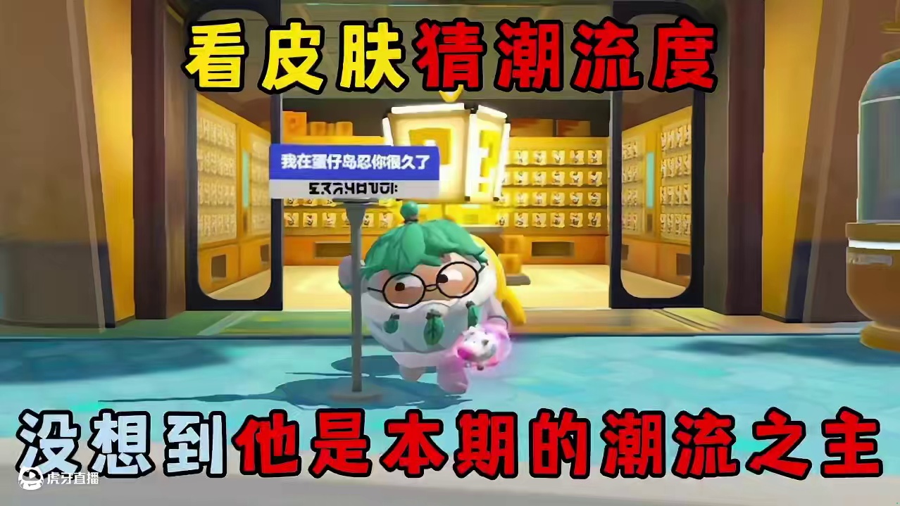 蛋仔派对：看皮肤猜潮流度，没想到他是本期的潮流之主！ #蛋仔派对 #蛋仔派对创计划 #蛋仔小剧场  