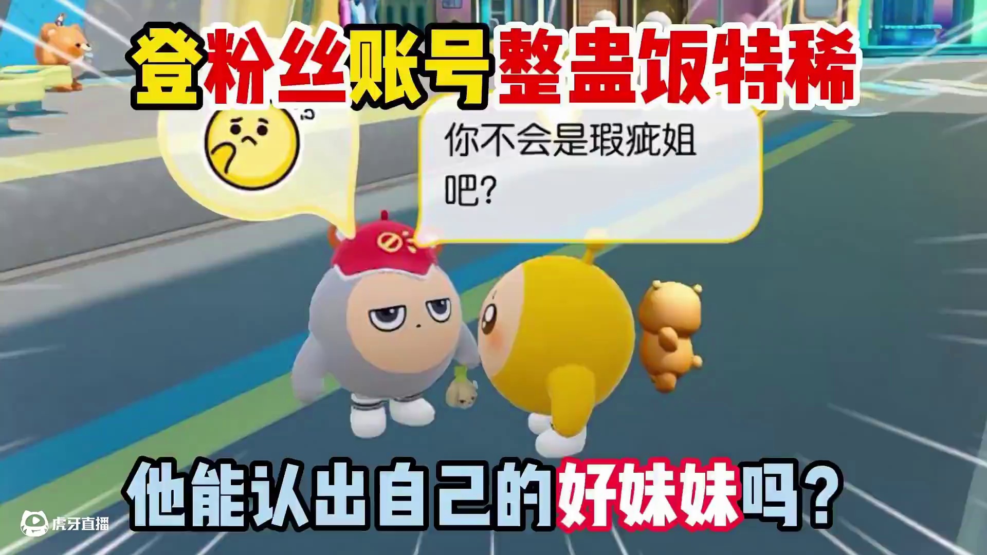 蛋仔派对：登粉丝账号整蛊饭特稀！他会认出自己的好妹妹吗？ #蛋仔派对 #蛋仔派对创计划 #整蛊蛋搭子