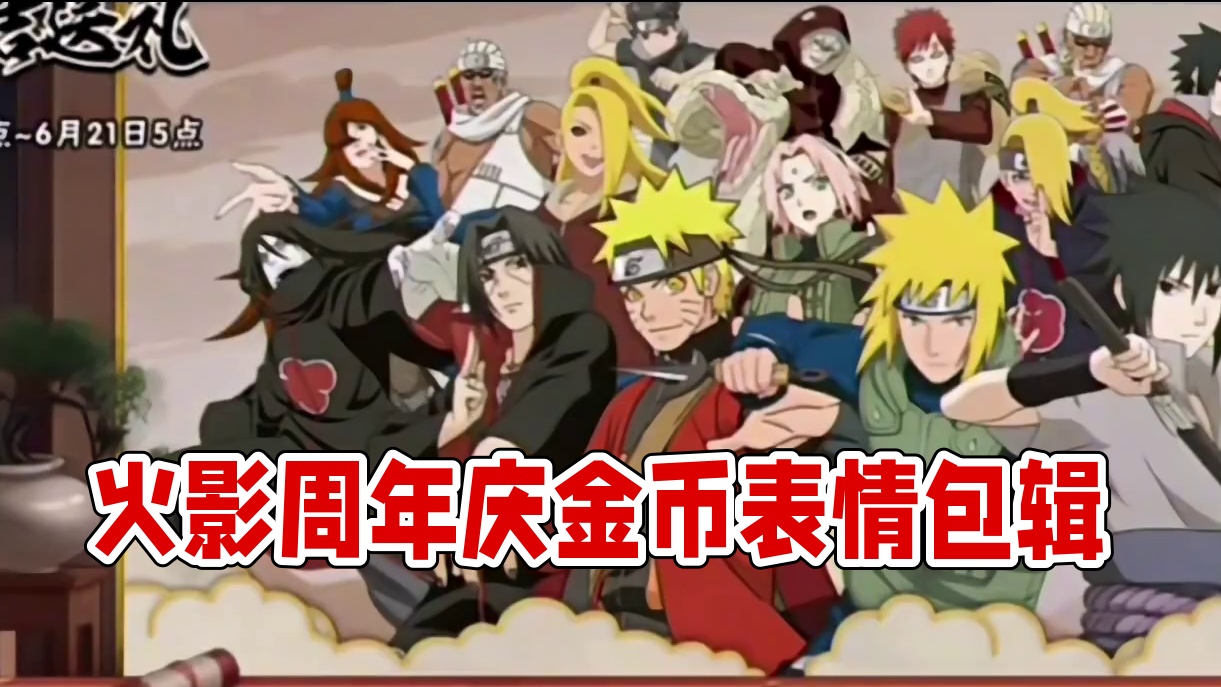 火影周年庆即将来袭【全重磅活动 】高招A自选,老玩家拿满金币,表情包忍者时装！