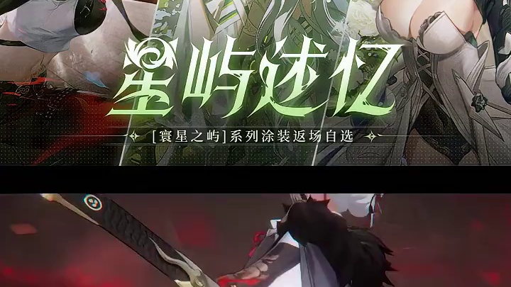 #战双帕弥什 星屿诉忆 |「寰星之屿」系列涂装限时返场
繁星为幕，相伴交汇，[寰星之屿]系列涂装限时