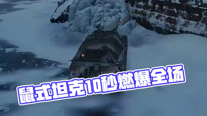 鼠式悲歌：抗5970伤杀5031！真男人只活10秒却燃爆全场 #坦克世界 #游戏日常 #游戏推荐 #