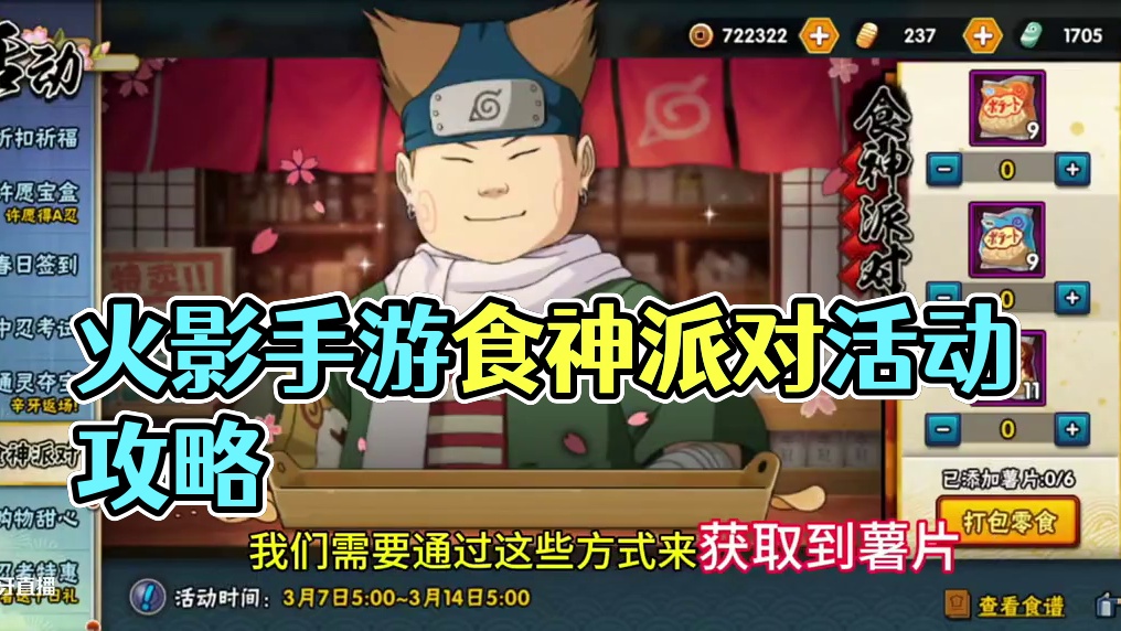 #火影忍者手游 #火影手游大民 #食神派对 #内容启发搜索 火影忍者手游，食神派对，哪些组合可以获得