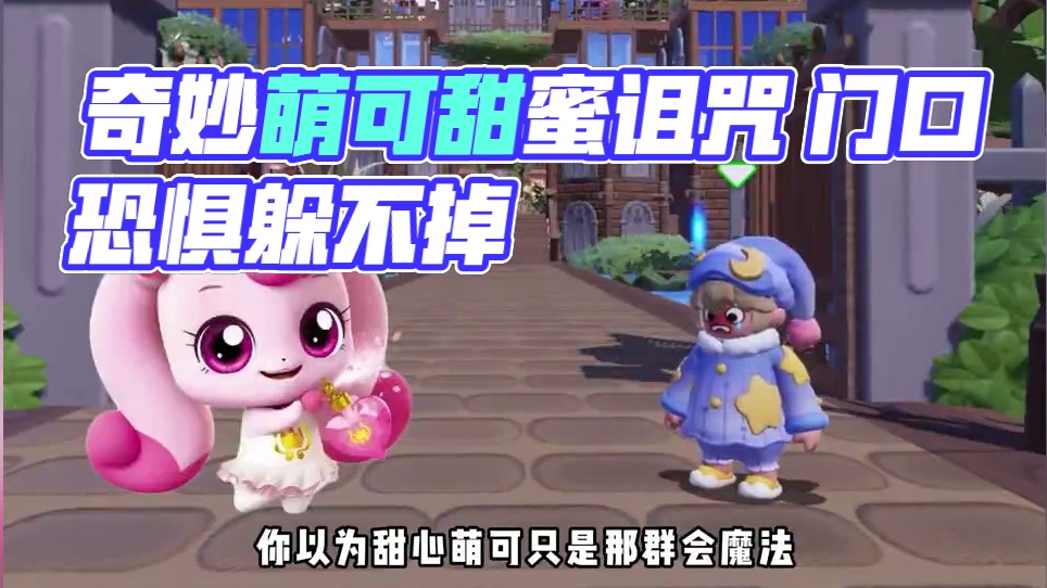 【规则怪谈】奇妙萌可之来自糖果的诅咒 欢迎来到神秘城堡做客，萌可的糖果诅咒会把每一个讨厌甜食的客人困