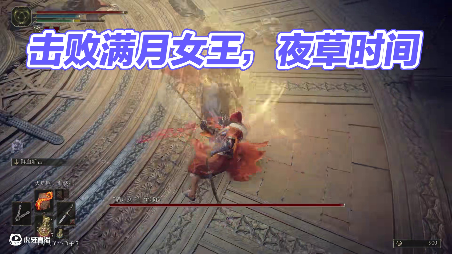 击败满月女王蕾娜菈