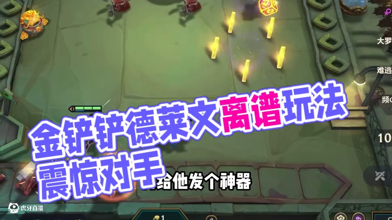 不是哥们你？#金铲铲之战 #金铲铲最离谱的一幕