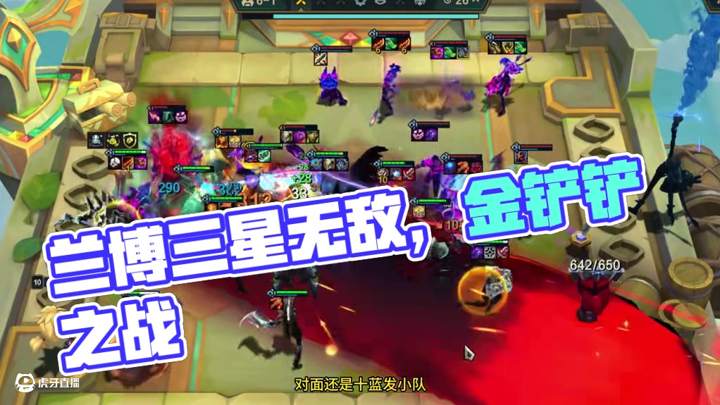 无敌兰博1V2. #云顶之弈 #金铲铲之战 #云顶之弈恭喜发财