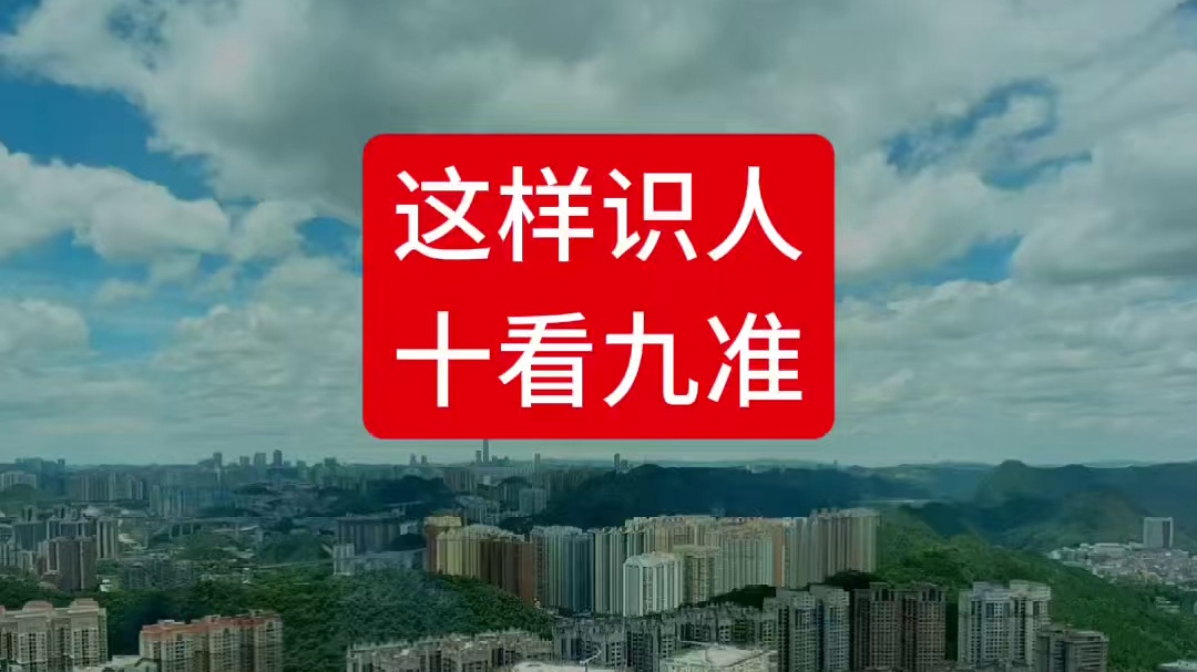 这样识人，十看九准