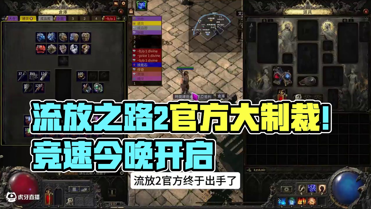 流放之路2官方开始大批量制裁，仓库打折，新一轮竞速就在今晚！ #流放之路 #流放之路2 #poe2 