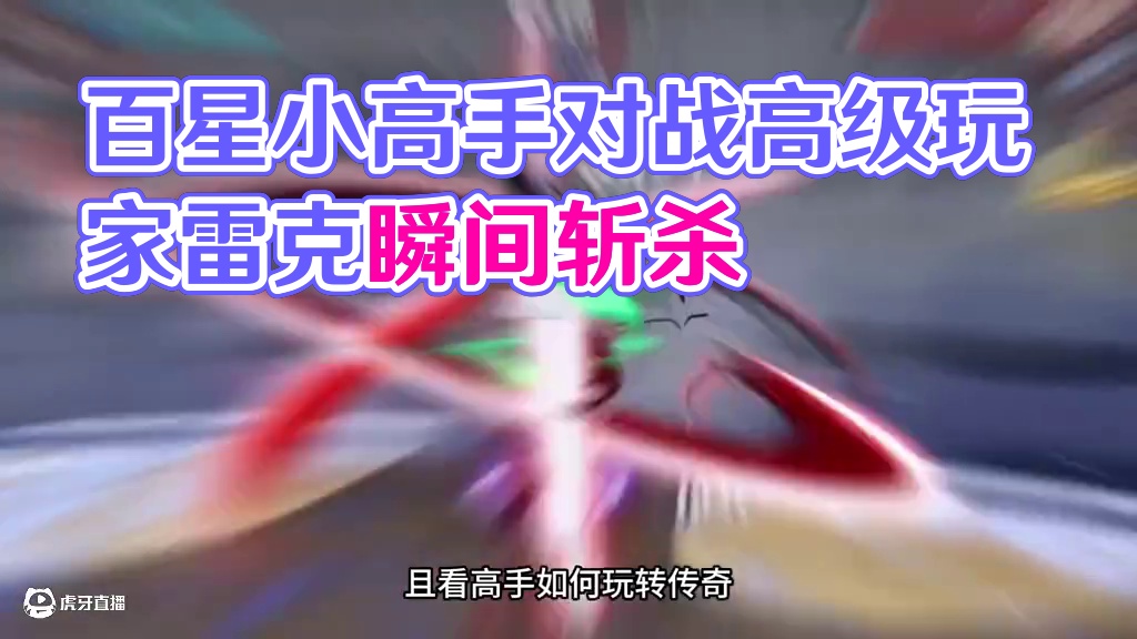 犹如格斗大赛一般的对局 传说百星小高手对战高级玩家！简直拉满#航海王热血航线