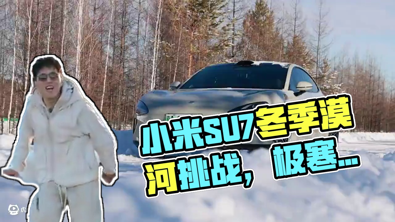 小米SU7勇闯漠河，车没到就趴窝 这是小米SU7的一个冬天，冬季性能会打折多少？能不能抗住极寒天气呢