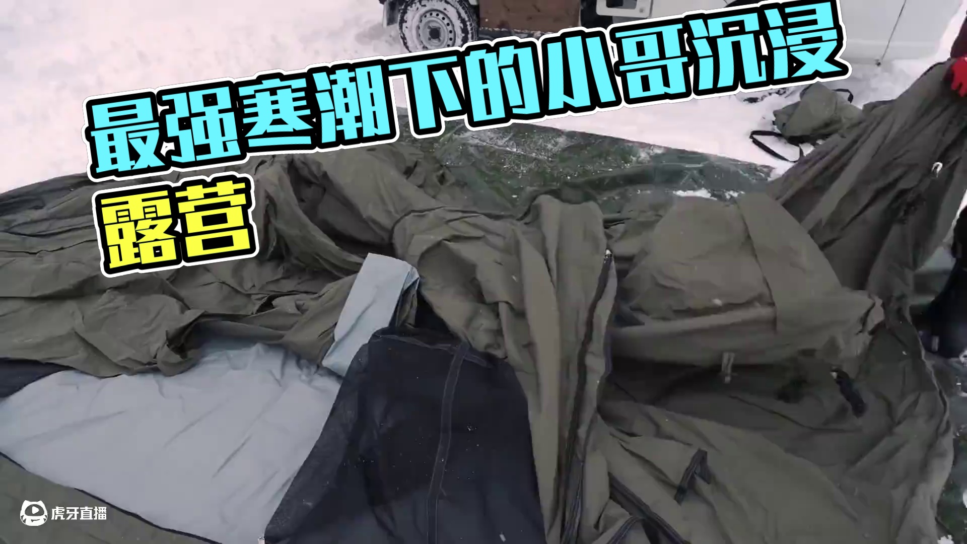 【无限露营】最强寒潮，小哥雪中露营 #露营⛺ #沉浸式体验