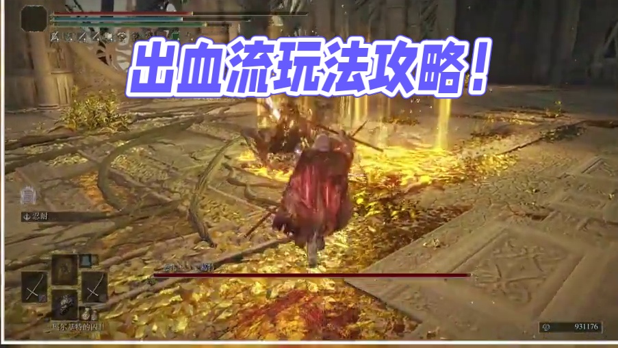 艾尔登法环出血流派武器玩法攻略 #游戏解说 #艾尔登法环 #steam游戏 #单机游戏