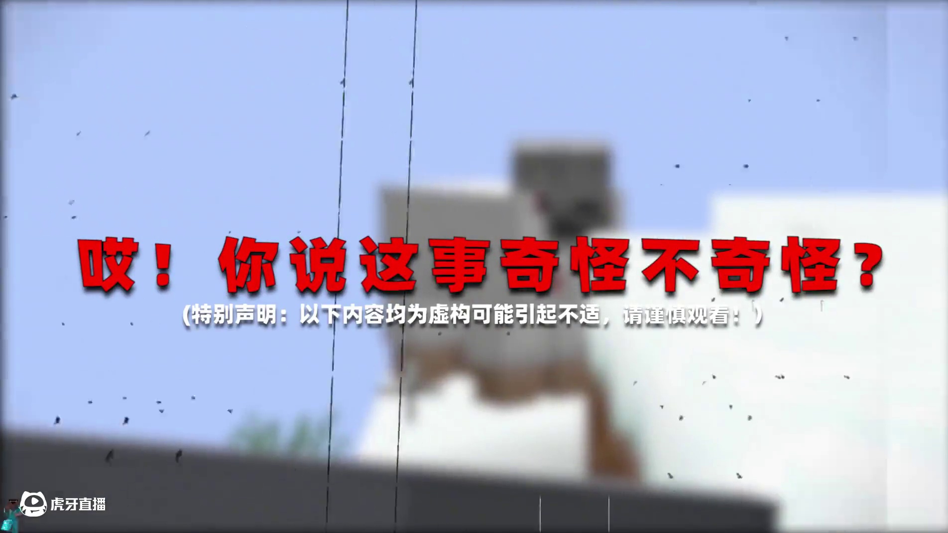 我的世界：如果你看到长着骷髅头的羊，请躲在地下不要出来！ #我的世界 #我的世界诡异事件 #我的世界