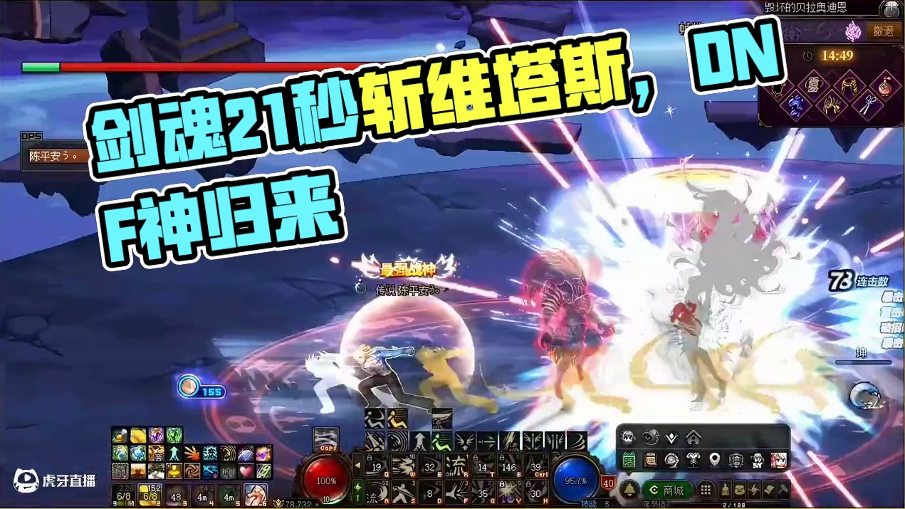 我有一剑，可斩世间不平，剑魂21秒降临维塔斯#DNF #地下城与勇士 #DNF维纳斯美神归来