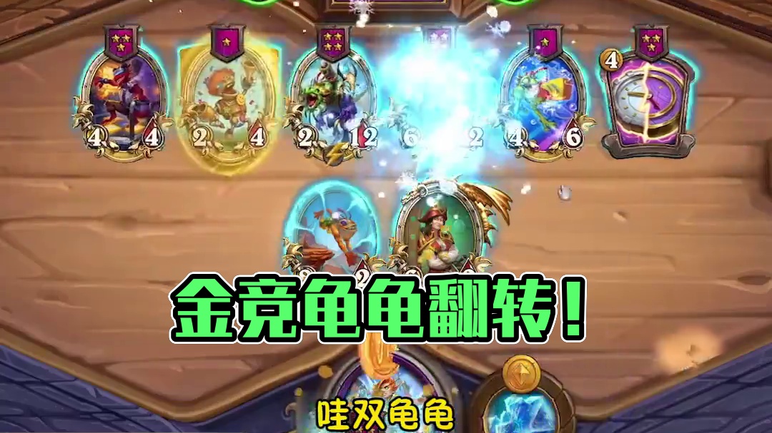 金色竞技场之龟表倒转！ #炉石传说 #酒馆战棋 #安德罗妮