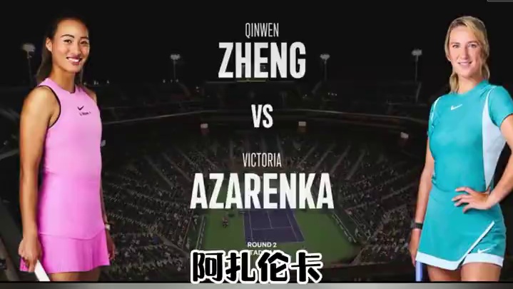 郑钦文把阿扎伦卡打崩溃了 #郑钦文 #网球