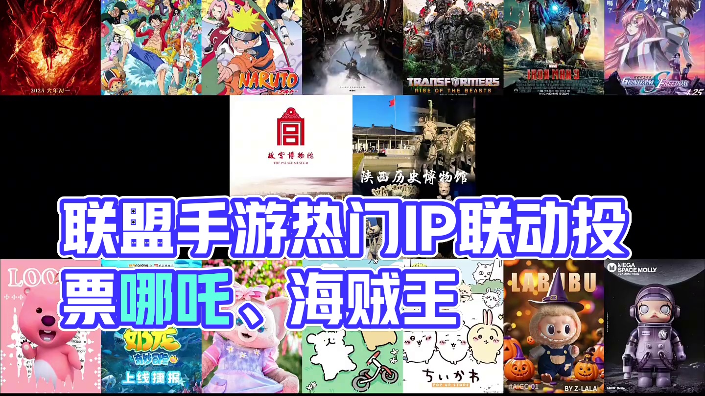 联盟手游有望和七大热门IP联动 #lol手游班德尔峡谷来咯 #英雄联盟手游 #哪吒 #海贼王 #火影