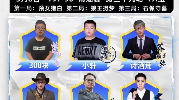 华山论剑狼人杀S22常规赛第三十九轮出战表来袭！
眼前一亮鱼乐会平安，稳定输出甩手派柯南，总有惊喜芥