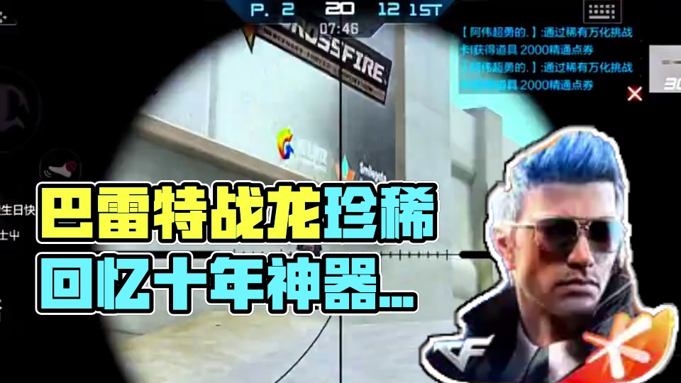 可曾还记得曾经的巴雷特战龙就仿佛和神器一样稀有！ #cf手游百闻封神录 #cf手游 #cf手游弦起惊