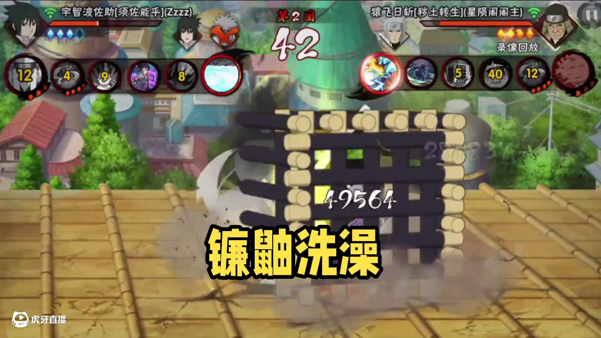 在镰鼬里面洗澡#火影忍者手游 #秽土三代