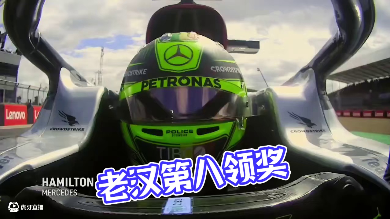老汉在自己家乡获得的第八个领奖台#f1 #赛车 #汉密尔顿 #领奖台 #剪辑