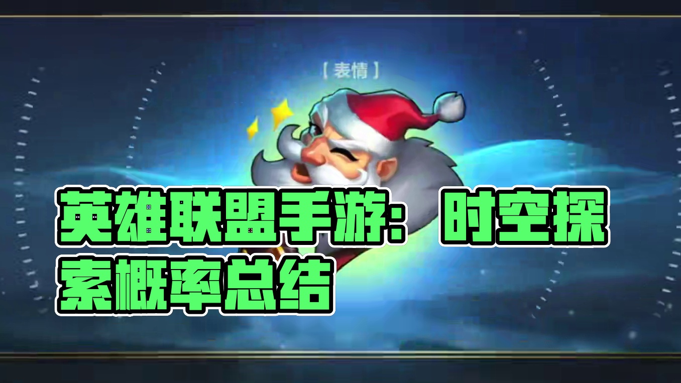 联盟手游时空探索活动概率测试，看看全部道具需要多少！ #英雄联盟手游2025迎新季#时空探索