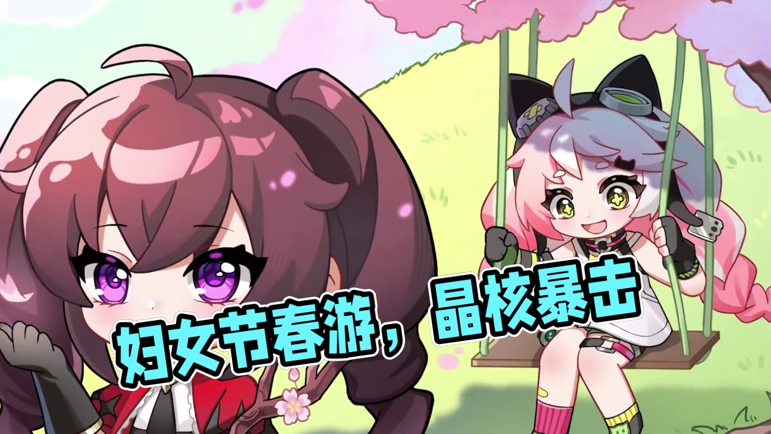 妇女节到啦，春意近，宜出游！ #晶核coa #上晶核即刻暴打 #晶核核暴节 #晶核全民冠军赛 #妇女