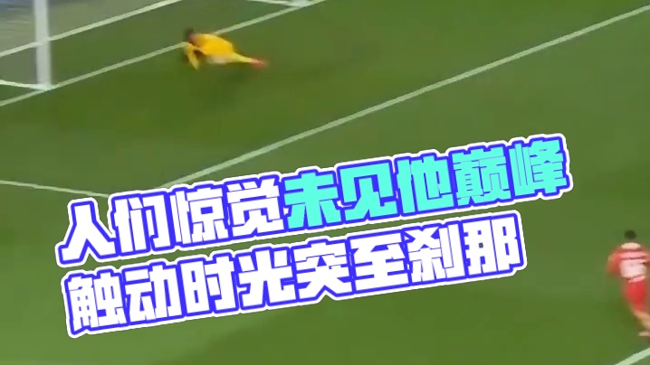 人们惊觉原来还从未见过他的巅峰