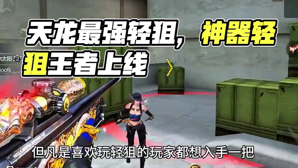 可还记得AWM-天龙曾经也是最强轻狙！ #cf手游 #cf手游百闻封神录 #cf手游弦起惊虹