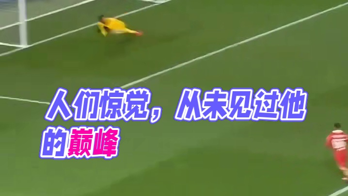 人们惊觉原来还从未见过他的巅峰