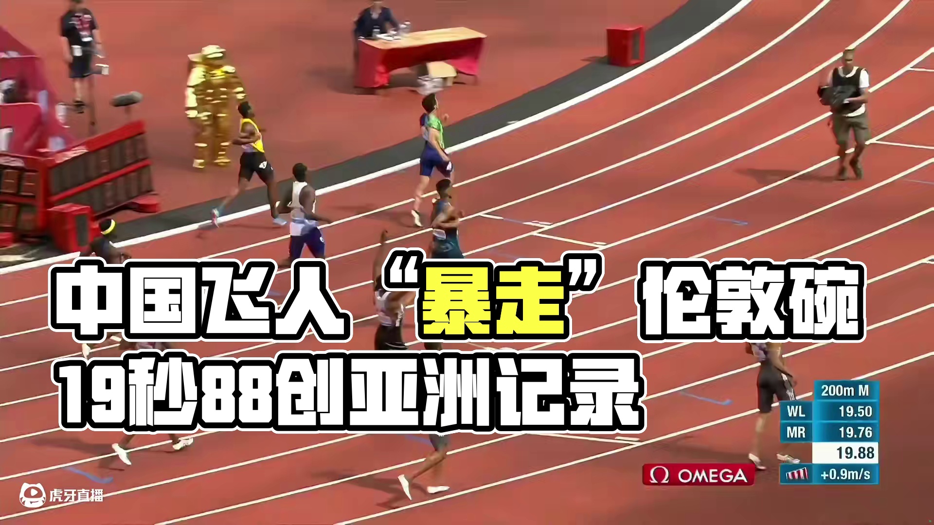 中国飞人“暴走”伦敦碗！200米19秒88一战载入史册！