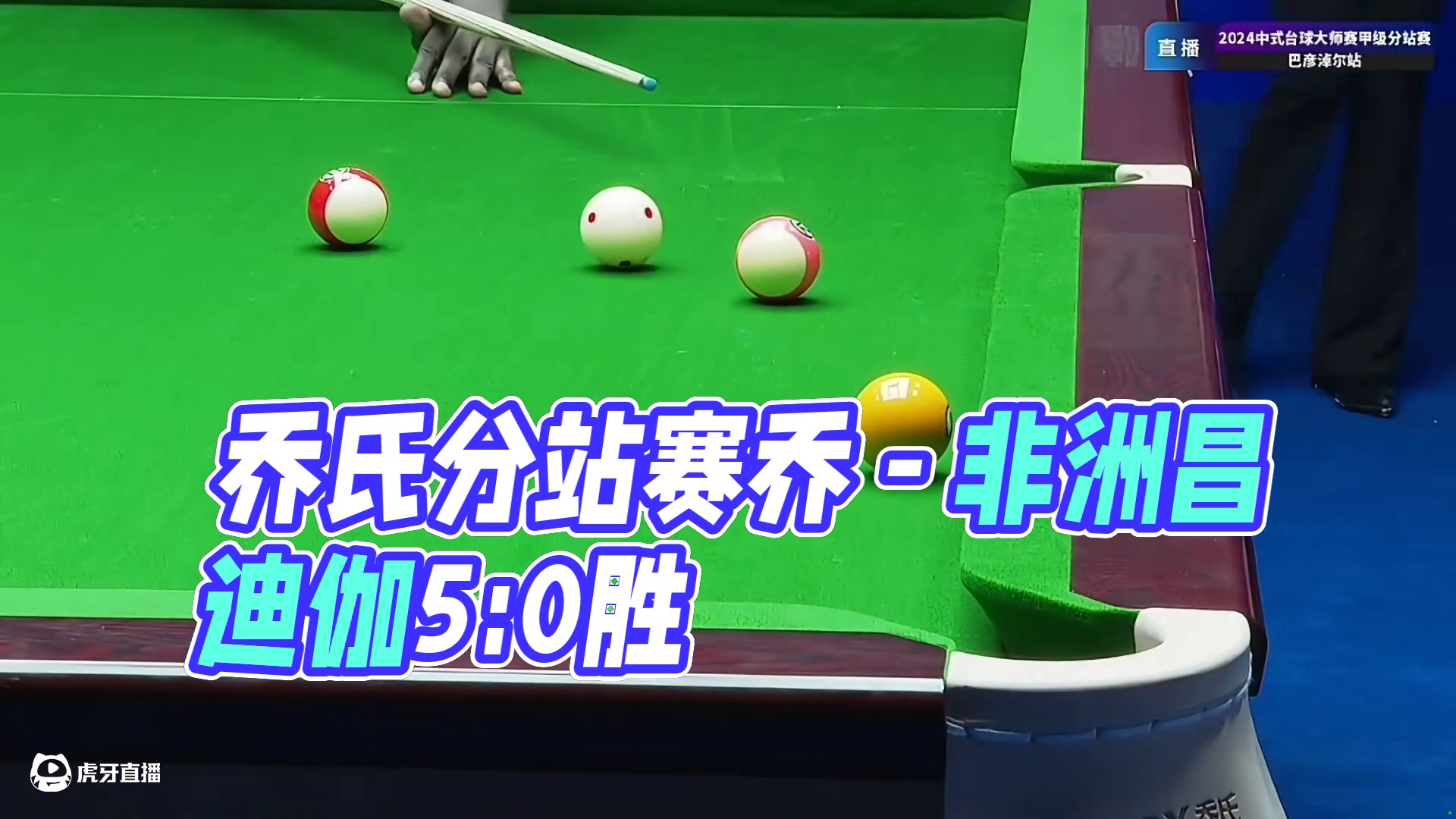 乔氏分站赛最新比赛，非洲昌迪伽对阵乔旭东，比赛结果？