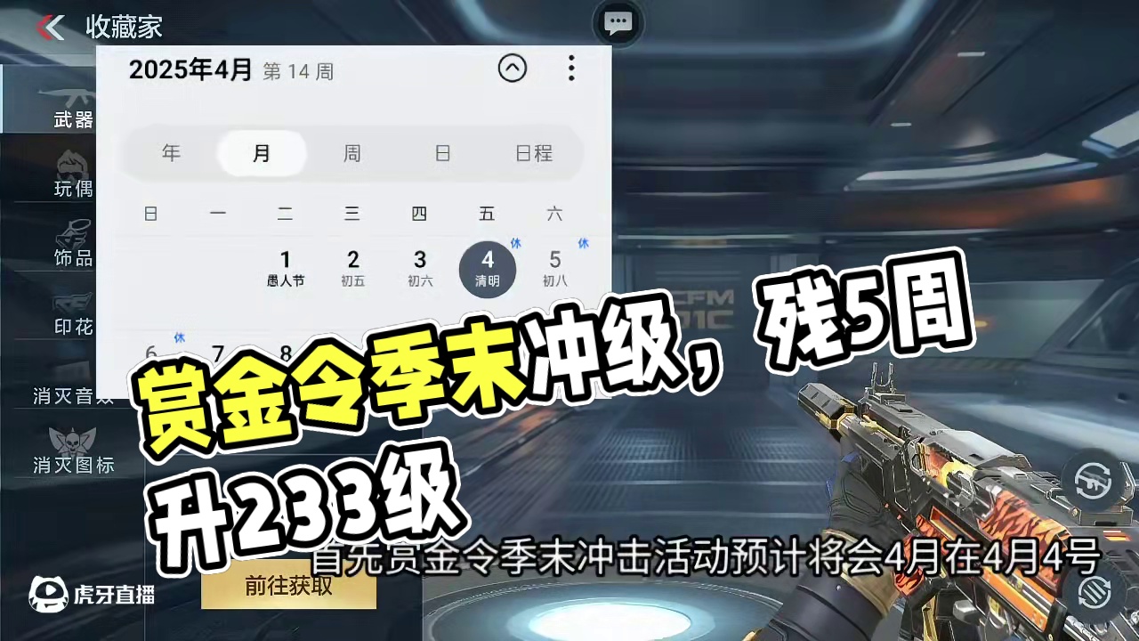 赏金令季末冲级下周一务必提前做好准备！仅剩5周升233级获取92赏金币！赏金令爆率冲级后变低了？ #