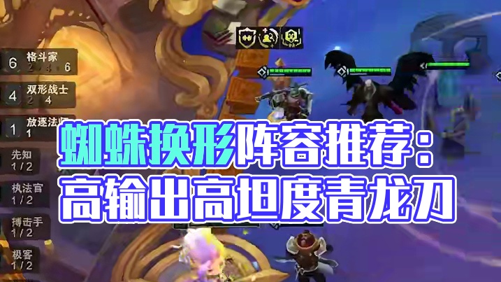 赛季末上分阵容推荐：换形蜘蛛