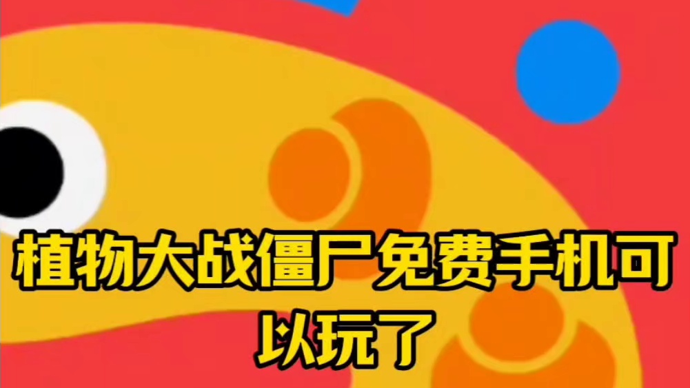 金铲铲之植物大作战僵尸手机可以玩了，附上教程#