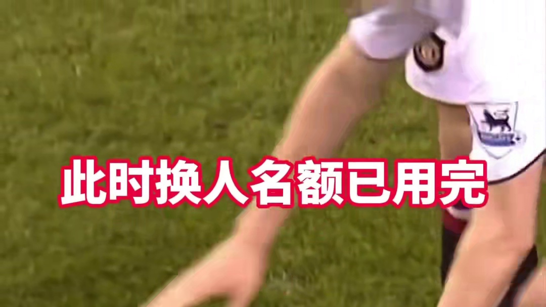 奥谢：平时恨不得用手，今天如愿以偿了