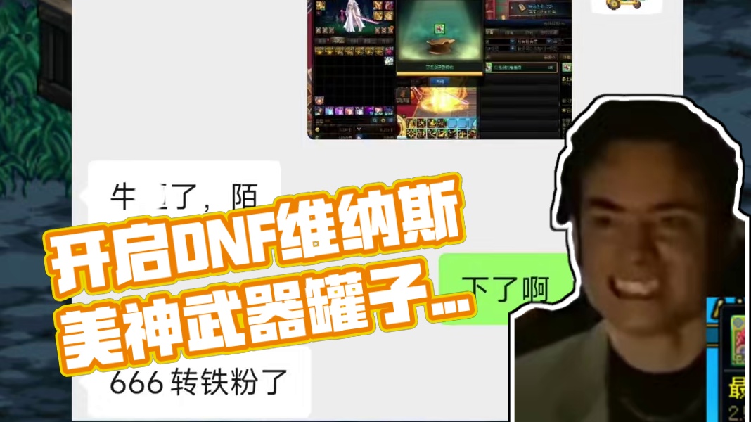 DNF开太初武器罐子的最佳正确姿势，玄学真好用！ #DNF #DNF维纳斯美神归来 #地下城与勇士 