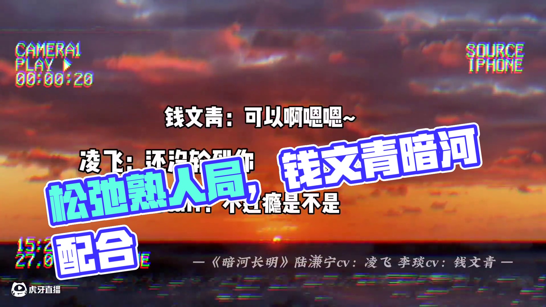 这就是们熟人局的松弛感吗#暗河长明 #漫播 #广播剧 #钱文青 #凌飞