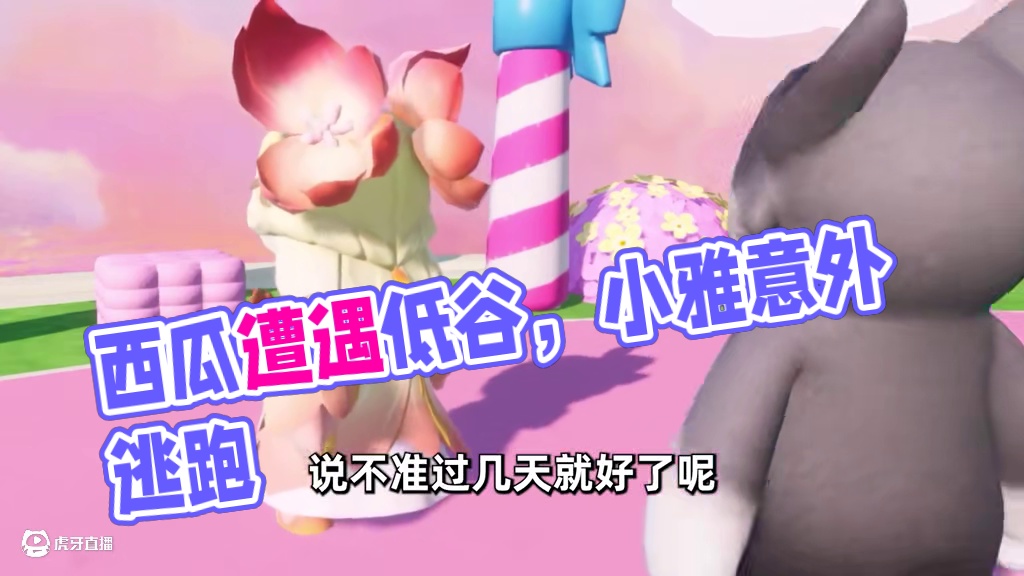 元梦之星：西瓜遭遇颜值低谷！小雅竟落荒而逃？ #元梦之星 #元梦之星大唐风华赛季 #星宝农场初雪 #