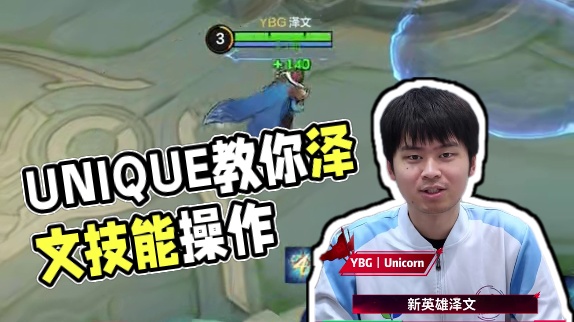 冠军中单 Unicorn 亲授新英雄泽文，5分钟上手，10分钟超神！
#决胜巅峰职业邀请赛 #决胜巅