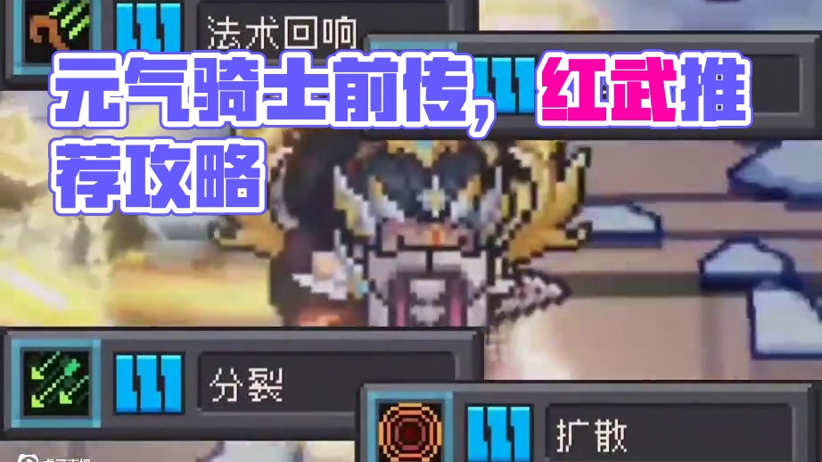 游戏荒好无聊，来玩元气冷门武器，你有什么推荐的嘛~ #元气骑士前传 #元气骑士前传攻略 #元气骑士前