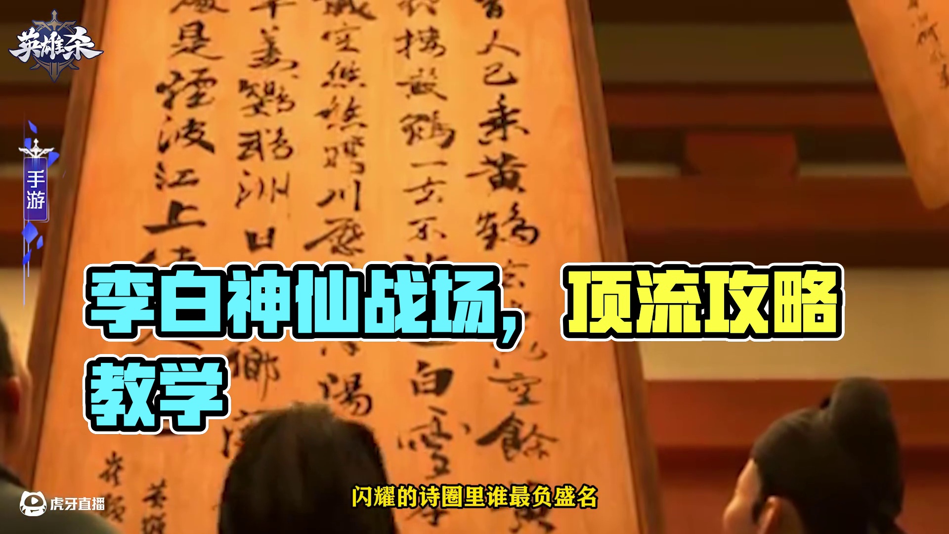 英雄杀【英雄】攻略教学-李白