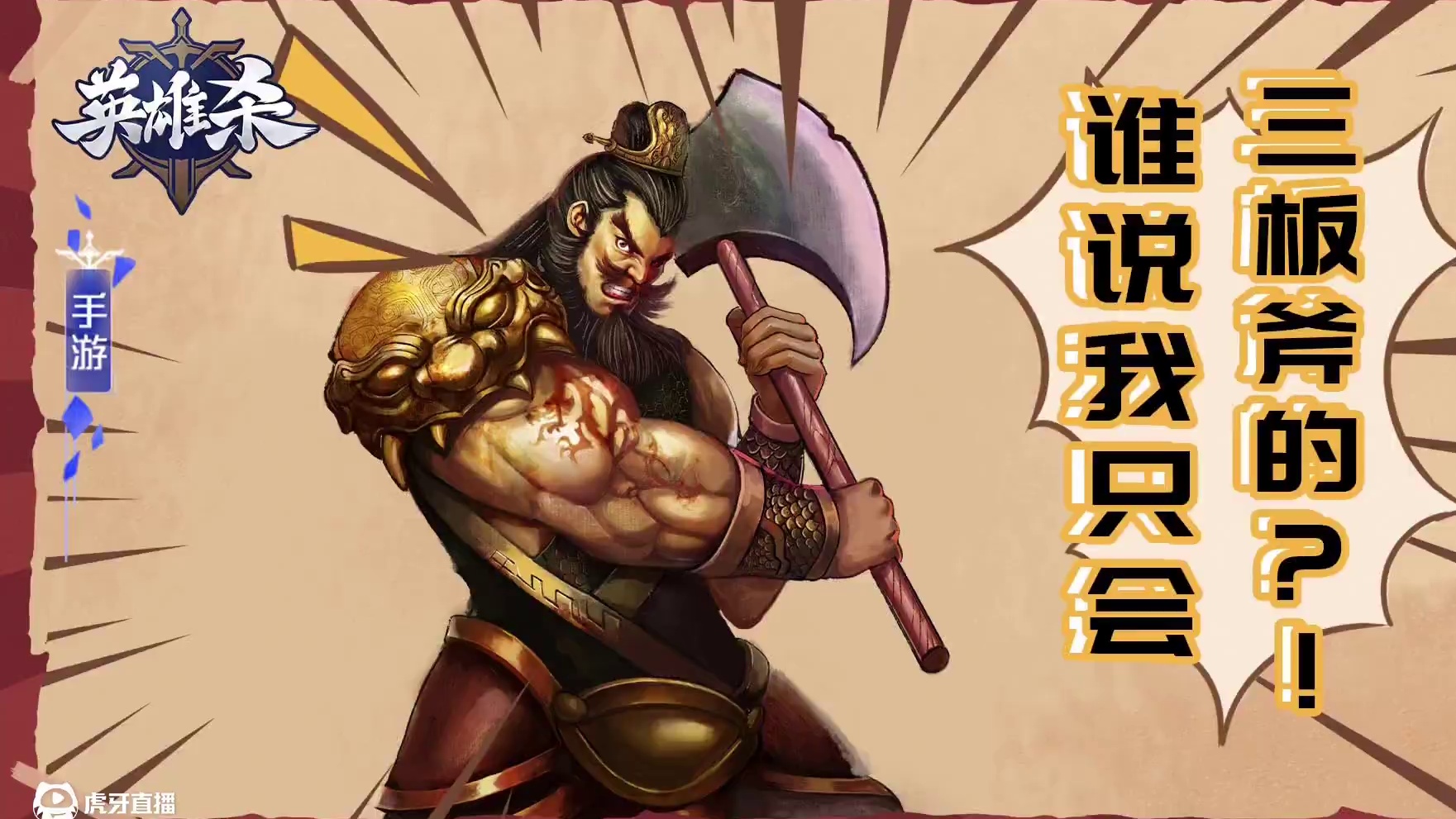 英雄杀四格：程咬金：谁说我只会三板斧的？！